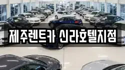 제주 서귀포시 상예동 렌트카,단기렌트카,장기렌트카,중고차,중고차매매,중고차매입
