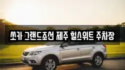 쏘카 그랜드조선 제주 힐스위트 주차장