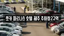 쏘카 파르나스 호텔 제주 주차장2구역