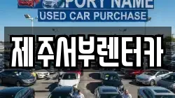 제주서부렌터카