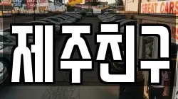 제주친구