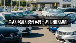 중고차육지차량전문샵-구입판매차결사