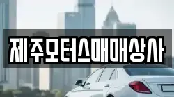 제주모터스매매상사