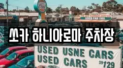 쏘카 하니아로마 주차장