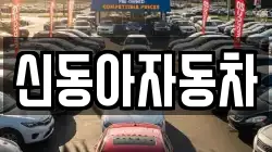 신동아자동차