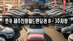 쏘카 제주신화월드랜딩관 B-3주차장