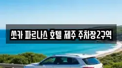 쏘카 파르나스 호텔 제주 주차장2구역