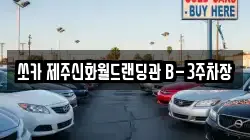 제주 서귀포시 안덕면 렌트카,단기렌트카,장기렌트카,중고차,중고차매매,중고차매입
