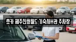 쏘카 제주신화월드 기숙사H관 주차장