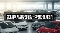 중고차육지차량전문샵-구입판매차결사