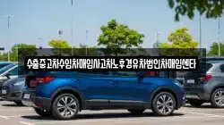 수출중고차수입차매입사고차노후경유차법인차매입센타