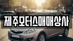 제주모터스매매상사