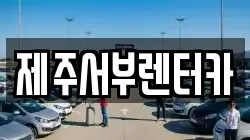제주서부렌터카