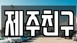 제주친구