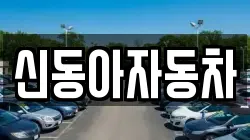 신동아자동차