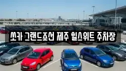 쏘카 그랜드조선 제주 힐스위트 주차장