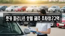 쏘카 파르나스 호텔 제주 주차장2구역