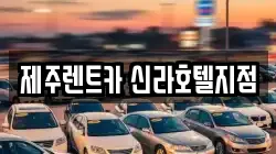 제주렌트카 신라호텔지점