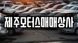 제주모터스매매상사