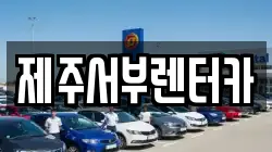제주 서귀포시 중문동 렌트카,단기렌트카,장기렌트카,중고차,중고차매매,중고차매입