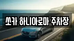 쏘카 하니아로마 주차장