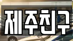 제주 서귀포시 토평동 렌트카,단기렌트카,장기렌트카,중고차,중고차매매,중고차매입