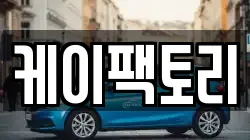 케이팩토리