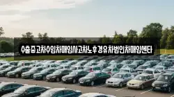 제주 서귀포시 하예동 렌트카,단기렌트카,장기렌트카,중고차,중고차매매,중고차매입