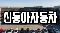 신동아자동차