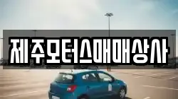 제주모터스매매상사
