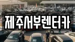 제주 서귀포시 하원동 렌트카,단기렌트카,장기렌트카,중고차,중고차매매,중고차매입