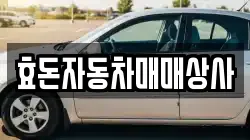 효돈자동차매매상사