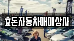 효돈자동차매매상사