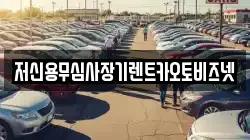 저신용무심사장기렌트카오토비즈넷