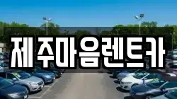 제주마음렌트카
