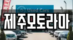 제주모토라마