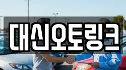 대신오토링크