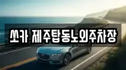 제주 제주시 건입동 렌트카,단기렌트카,장기렌트카,중고차,중고차매매,중고차매입
