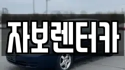 자보렌터카