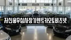 저신용무심사장기렌트카오토비즈넷