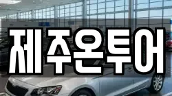 제주온투어