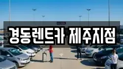 경동렌트카 제주지점