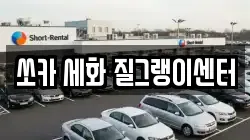제주 제주시 구좌읍 렌트카,단기렌트카,장기렌트카,중고차,중고차매매,중고차매입