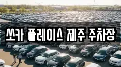 쏘카 플레이스 제주 주차장