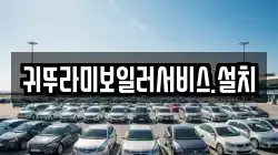 귀뚜라미보일러서비스.설치