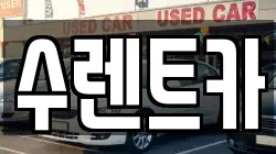 수렌트카