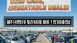 제주SK렌터카 빌리카지점 채비 1 전기차충전소