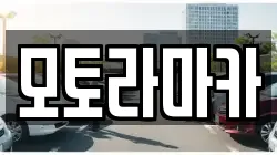 모토라마카