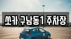 쏘카 구남동1 주차장