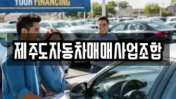 제주도자동차매매사업조합